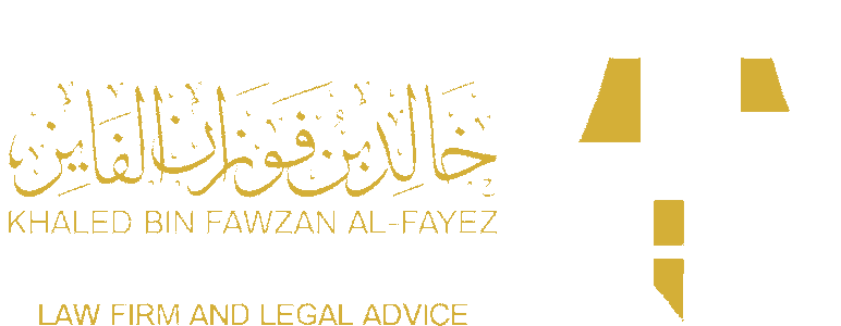 مكتب المحامي خالد بن فوزان الفايز للمحاماة والاستشارات القانونية