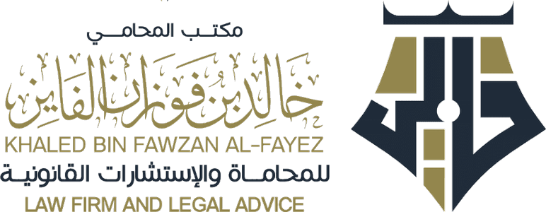 مكتب المحامي خالد بن فوزان الفايز للمحاماة والاستشارات القانونية